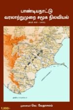 பாண்டியநாட்டு வரலாற்று முறை சமூக நிலவியல் (கி.பி.600-1400) - முனைவர் வெ. வேதாசலம்