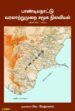 பாண்டியநாட்டு வரலாற்று முறை சமூக நிலவியல் (கி.பி.600-1400) - முனைவர் வெ. வேதாசலம்