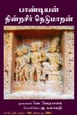 பாண்டியன் நின்றசீா் நெடுமாறன் - முனைவர் வெ. வேதாசலம்