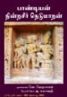 பாண்டியன் நின்றசீா் நெடுமாறன் - முனைவர் வெ. வேதாசலம்