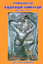 பாண்டிய நாட்டுச் சமுதாயமும் பண்பாடும் (கி.பி.900-1400) - முனைவர் வெ. வேதாசலம்