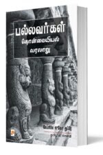 பல்லவர்கள்: தொன்மையியல் வரலாறு