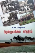 தென்குமரியின் சரித்திரம் - அ.கா. பெருமாள்