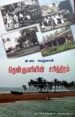 தென்குமரியின் சரித்திரம் - அ.கா. பெருமாள்