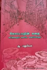 கோட்டாறின் கதை வர்த்தகமும் நகரிய வளர்ச்சியும் - ஆ. மனுவேல்