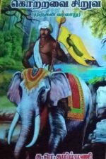 கொற்றவை சிறுவ (முருகன் வரலாறு) த.ர.தமிழ்மணி