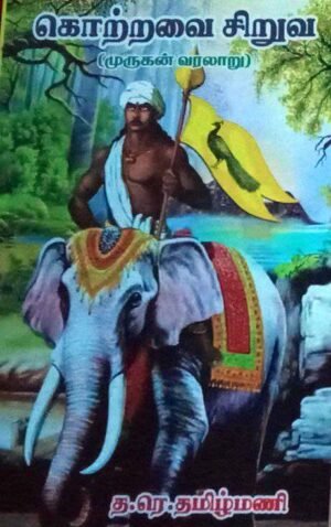 கொற்றவை சிறுவ (முருகன் வரலாறு) த.ர.தமிழ்மணி