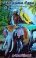 கொற்றவை சிறுவ (முருகன் வரலாறு) த.ர.தமிழ்மணி