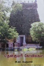 தென்குமரி கோவில்கள் - அ.கா. பெருமாள்