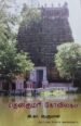 தென்குமரி கோவில்கள் - அ.கா. பெருமாள்