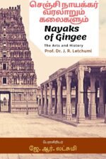 செஞ்சி நாயக்கர் வரலாறும் கலைகளும் - Nayaks of Gingee: The Arts and History
