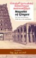 செஞ்சி நாயக்கர் வரலாறும் கலைகளும் - Nayaks of Gingee: The Arts and History