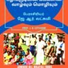 ஜவ்வாது மலைவாழ் மலையாளிப் பழங்குடியின மக்களின் வாழ்வும் மொழியும்