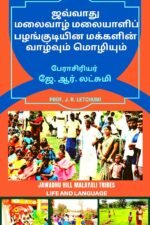 ஜவ்வாது மலைவாழ் மலையாளிப் பழங்குடியின மக்களின் வாழ்வும் மொழியும்