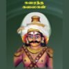 சடங்கில் கரைந்த கலைகள் - அ.கா. பெருமாள்