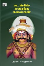 சடங்கில் கரைந்த கலைகள் - அ.கா. பெருமாள்