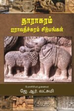 தாராசுரம் ஐராவதீச்சுரம் சிற்பங்கள்