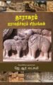 தாராசுரம் ஐராவதீச்சுரம் சிற்பங்கள்