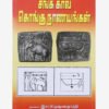 பண்டையக் காசுகள் ஆர். கிருஷணமூர்த்தி 14 நூல்கள் தொகுப்பு