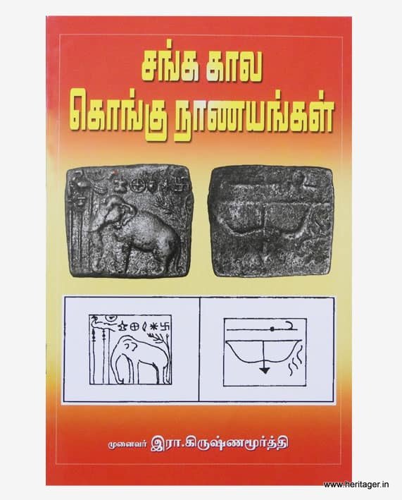 பண்டையக் காசுகள் ஆர். கிருஷணமூர்த்தி 14 நூல்கள் தொகுப்பு