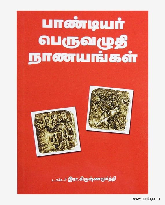 பண்டையக் காசுகள் ஆர். கிருஷணமூர்த்தி 14 நூல்கள் தொகுப்பு