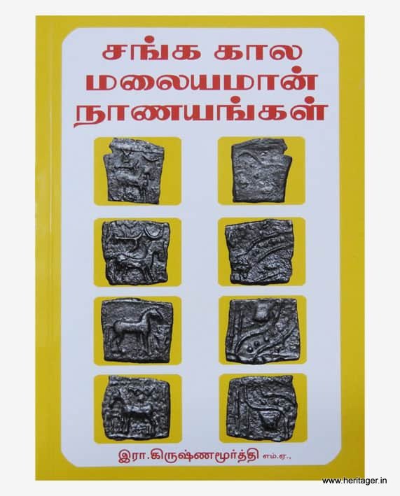 பண்டையக் காசுகள் ஆர். கிருஷணமூர்த்தி 14 நூல்கள் தொகுப்பு