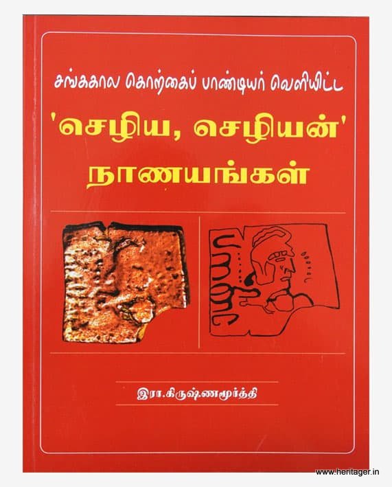 பண்டையக் காசுகள் ஆர். கிருஷணமூர்த்தி 14 நூல்கள் தொகுப்பு