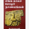 பண்டையக் காசுகள் ஆர். கிருஷணமூர்த்தி 14 நூல்கள் தொகுப்பு