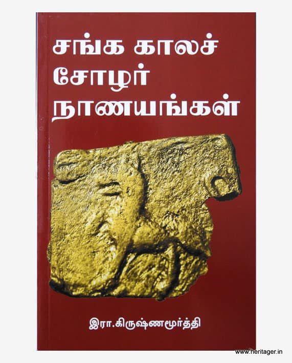 பண்டையக் காசுகள் ஆர். கிருஷணமூர்த்தி 14 நூல்கள் தொகுப்பு