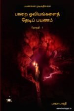 பாறை ஓவியங்களைத் தேடிப் பயணம் - தொகுதி - 1