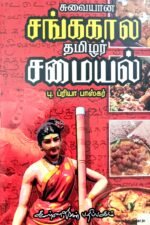 சுவையான சங்ககால தமிழர் சமையல் - பு. ப்ரியா பாஸ்கர்