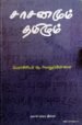 சாசனமும் தமிழும் - பேராசிரியர் ஆ. வேலுப்பிள்ளை