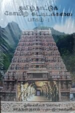 தமிழ்நாட்டுக் கோயிற் கட்டிடக்கலை பாகம் - I & II