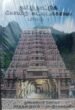 தமிழ்நாட்டுக் கோயிற் கட்டிடக்கலை பாகம் - I & II
