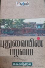 புதுமையின் பழமை - வை. ரவீந்திரன்