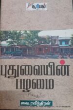 புதுமையின் பழமை - வை. ரவீந்திரன்