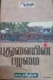 புதுமையின் பழமை - வை. ரவீந்திரன்
