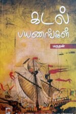 கடல் பயணங்கள் - மருதன்