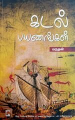 கடல் பயணங்கள் - மருதன்