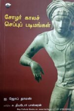 சோழர் கால செப்புப் படிமங்கள் - ஐ. ஜோப் தாமஸ்