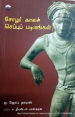 சோழர் கால செப்புப் படிமங்கள் - ஐ. ஜோப் தாமஸ்