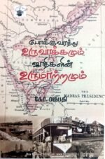 போக்குவரத்து உருவாக்கமும் ஜாதிகளின் உருமாற்றமும் - கோ.ரகுபதி