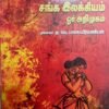 சங்க இலக்கியம் ஒரு அறிமுகம் - குடவாயில் பாலசுப்ரமணியன்