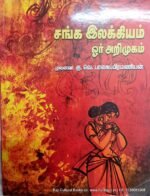 சங்க இலக்கியம் ஒரு அறிமுகம் - குடவாயில் பாலசுப்ரமணியன்