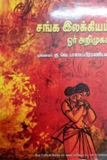 சங்க இலக்கியம் ஒரு அறிமுகம் - குடவாயில் பாலசுப்ரமணியன்