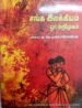 சங்க இலக்கியம் ஒரு அறிமுகம் - குடவாயில் பாலசுப்ரமணியன்