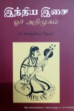 இந்திய இசை ஒரு அறிமுகம் - பி. சைதன்ய தேவர்