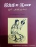 இந்திய இசை ஒரு அறிமுகம் - பி. சைதன்ய தேவர்