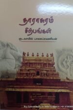 தாராசுரம் சிற்பங்கள் - குடவாயில் பாலசுப்ரமணியன்