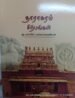 தாராசுரம் சிற்பங்கள் - குடவாயில் பாலசுப்ரமணியன்
